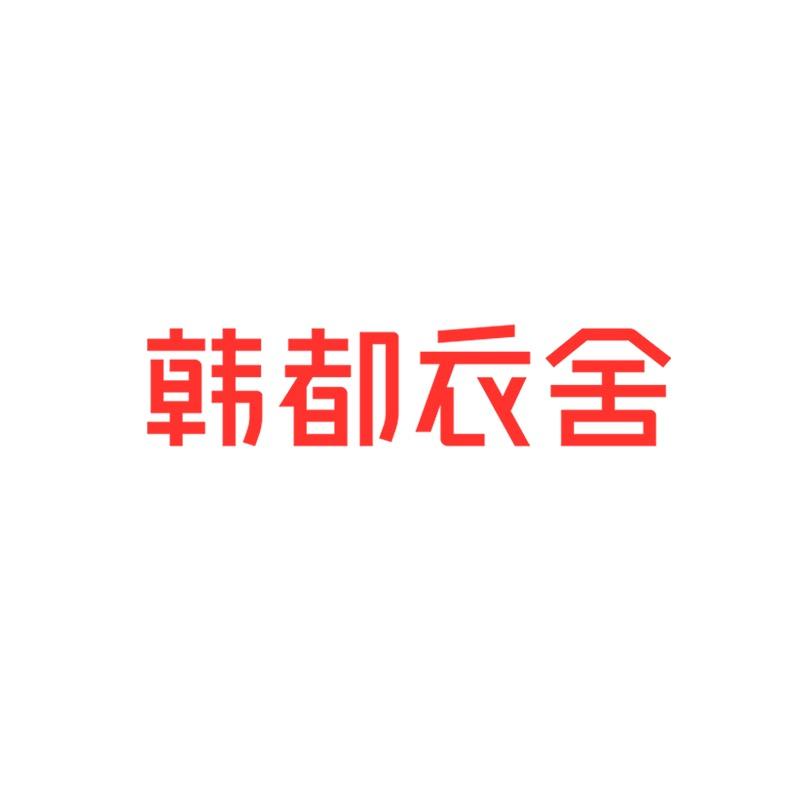 韩都衣舍女装旗舰店