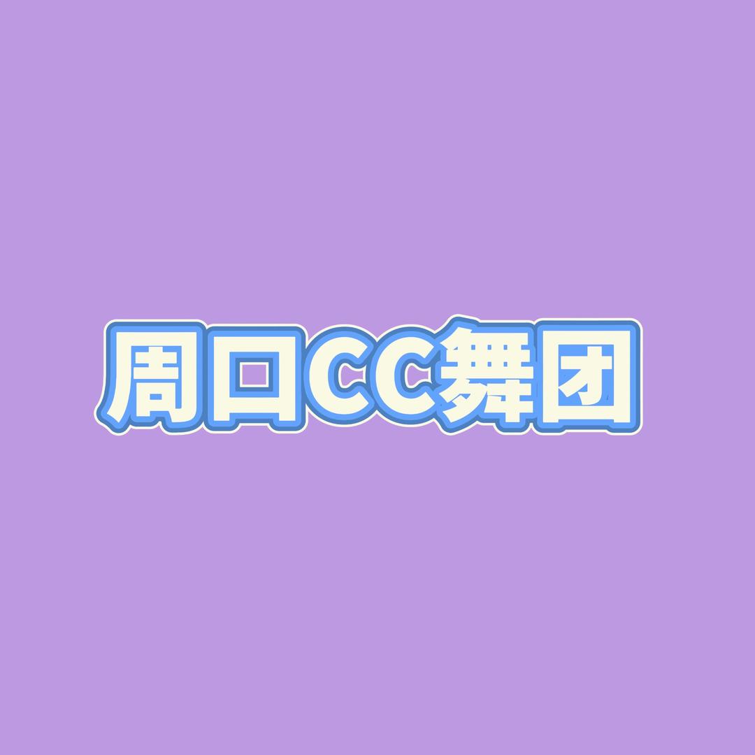 周口CC女团