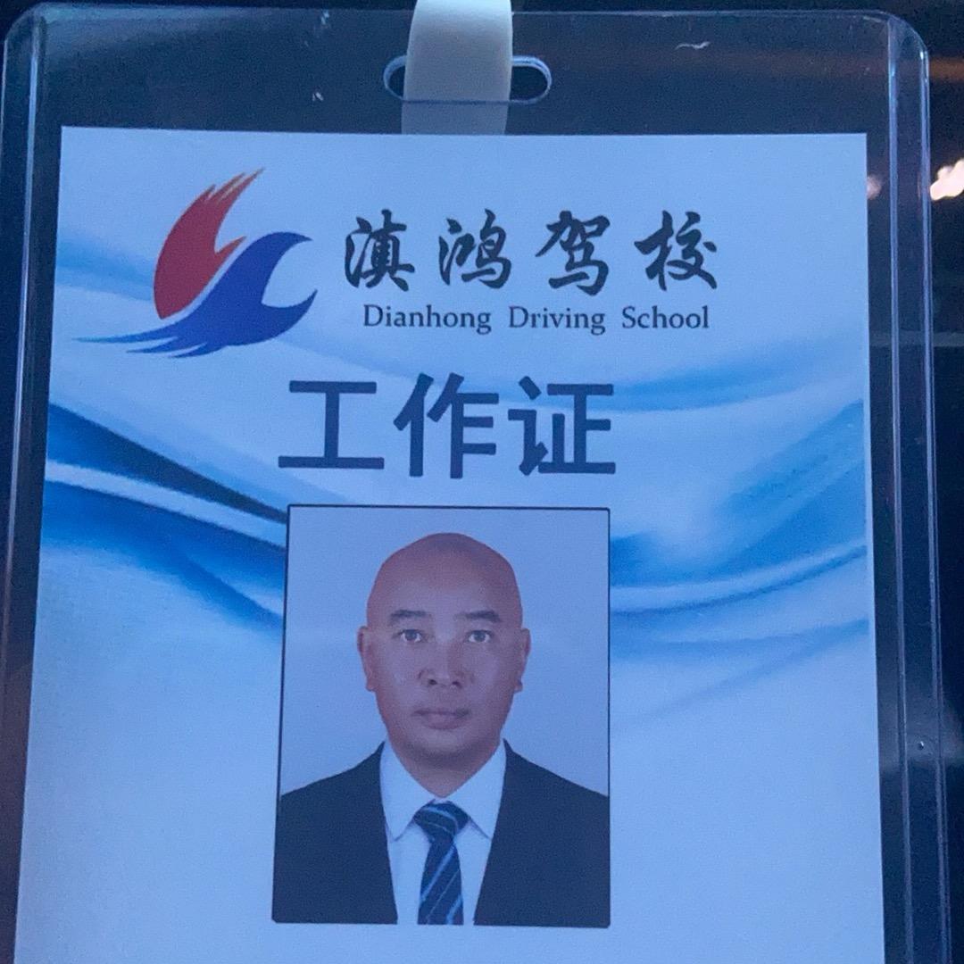 凤庆滇鸿驾校教练员