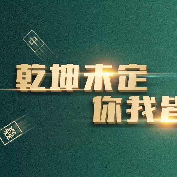 麻将老师助理