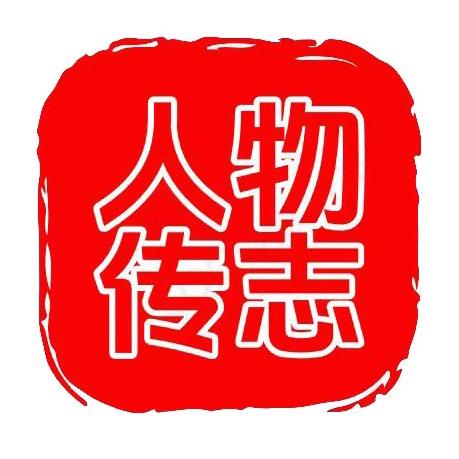 人物传志