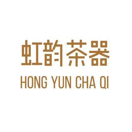 虹韵茶器