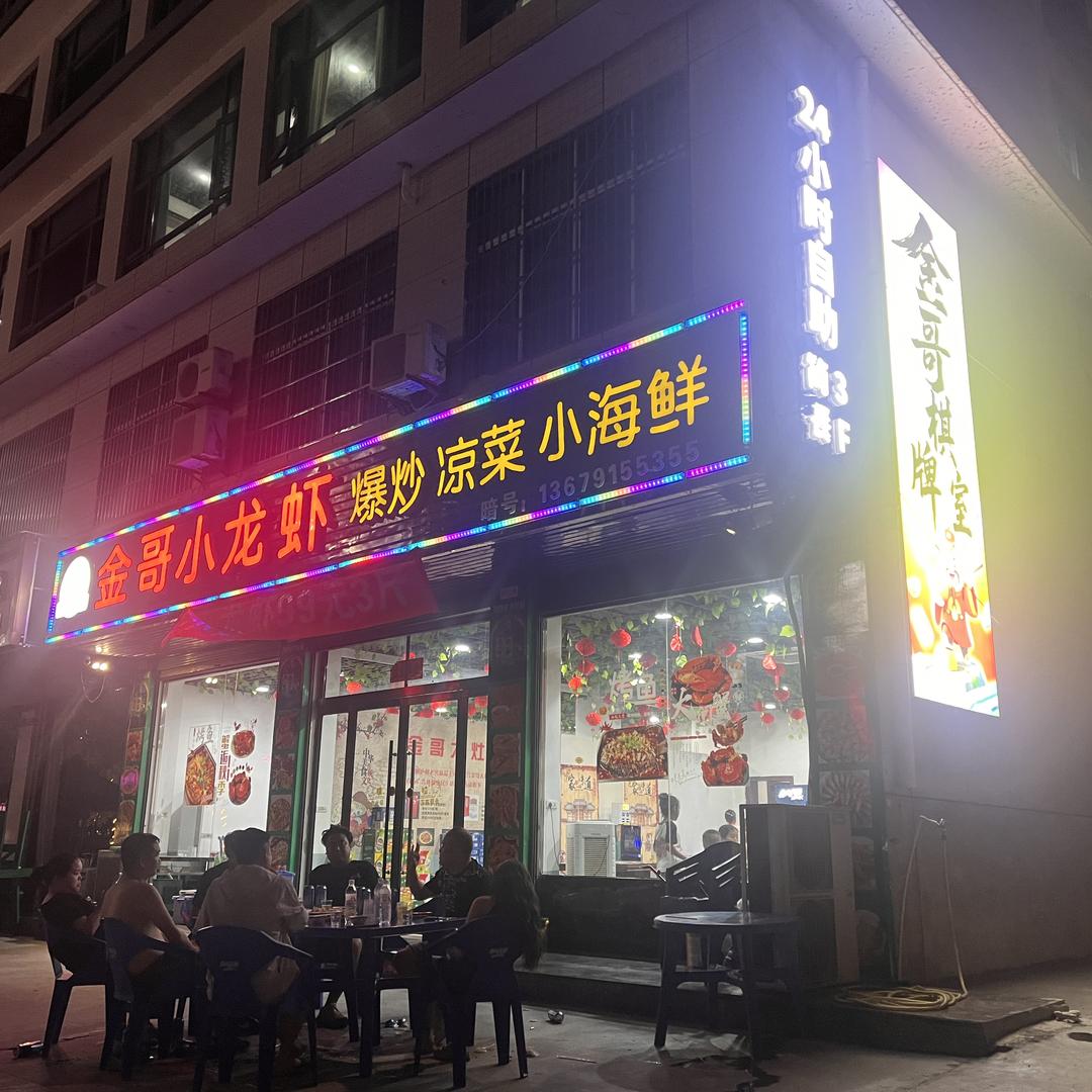 恒口金哥大灶台、小龙虾