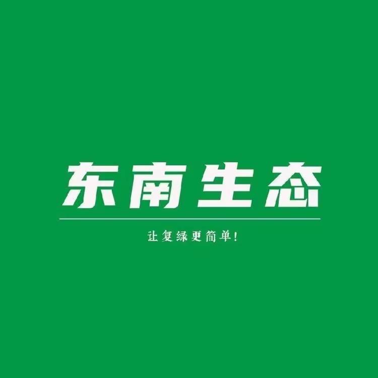 东南生态修复有限公司