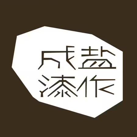 成盐漆作