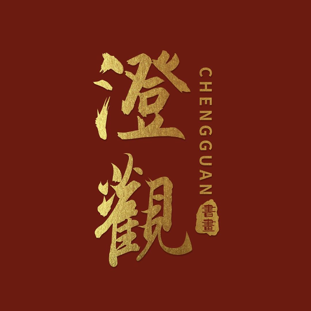 澄观堂艺术