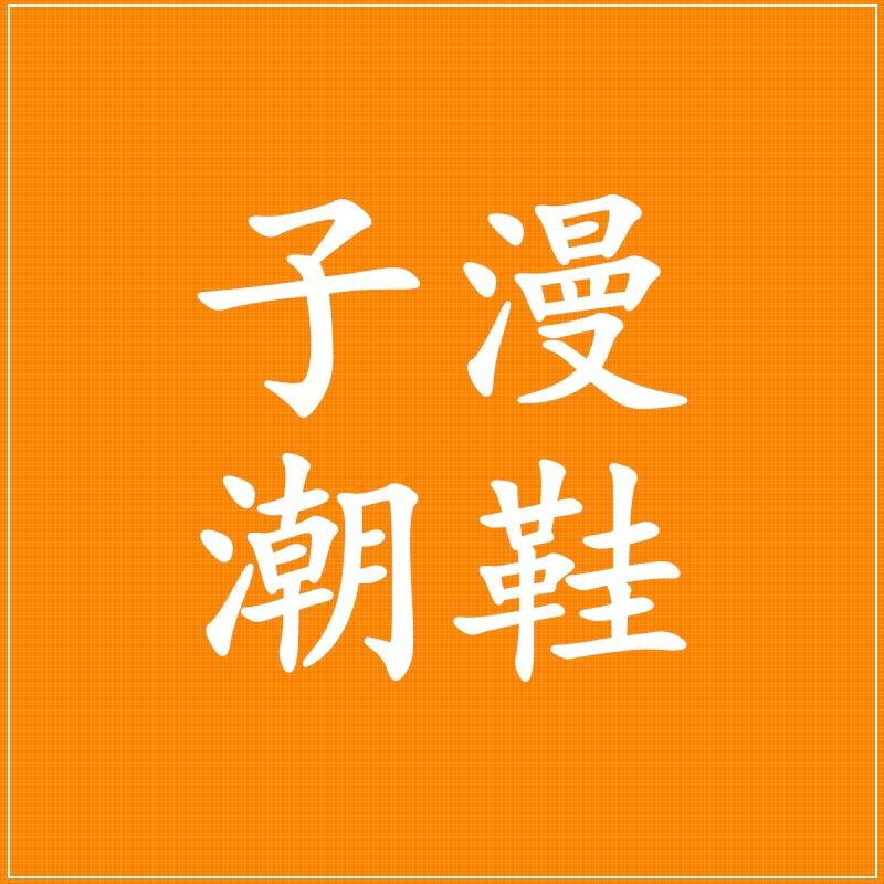 子漫潮鞋严选
