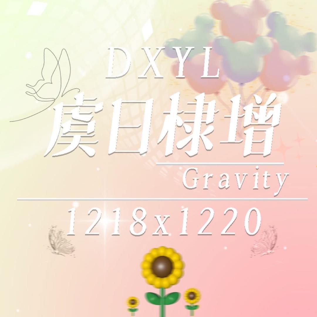 虞日棣增｜棣欣引力