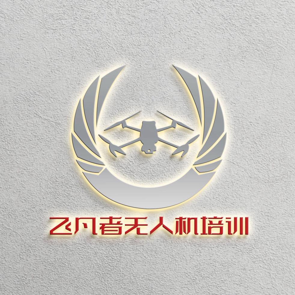 南京飞凡者无人机培训有限责任公司
