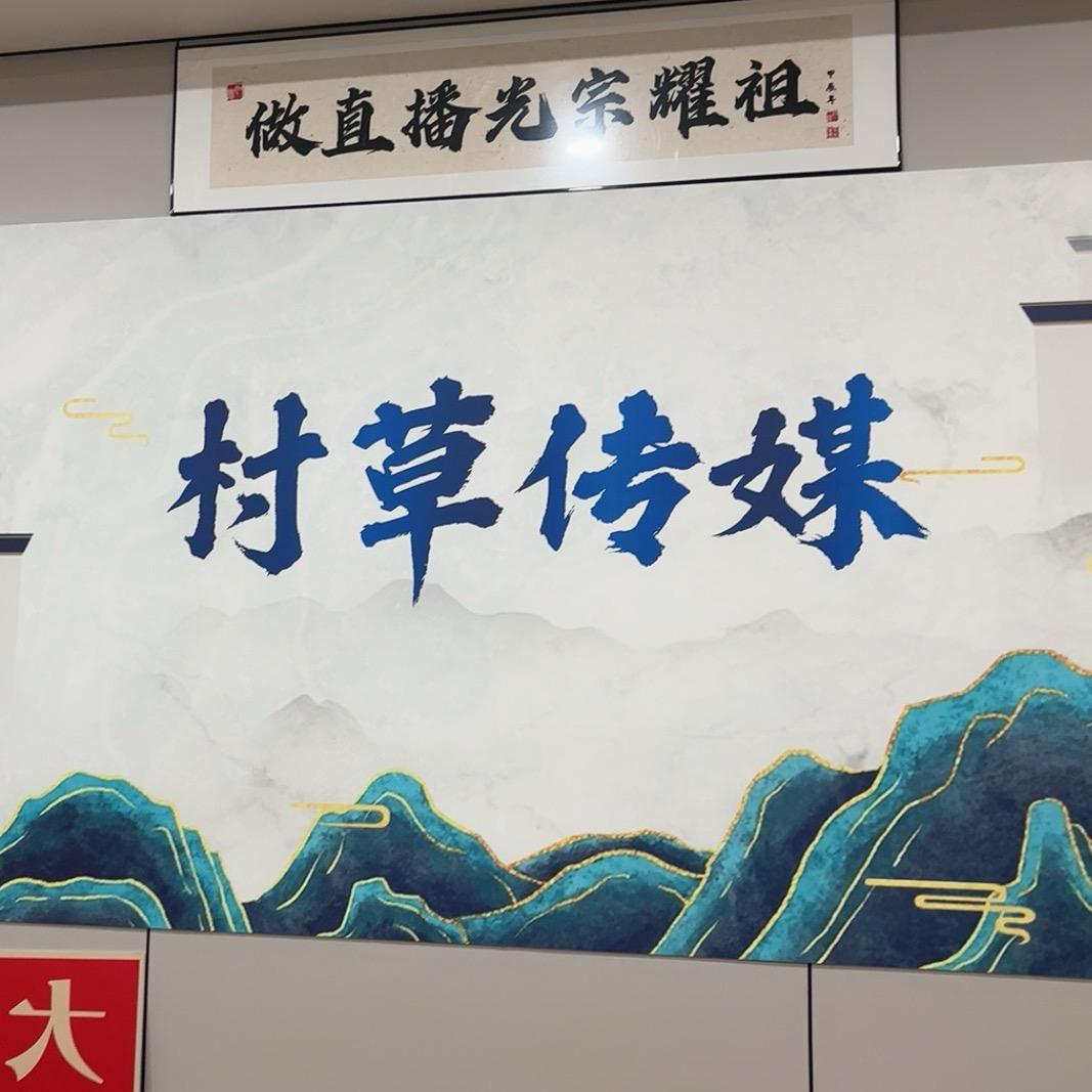村草工作室