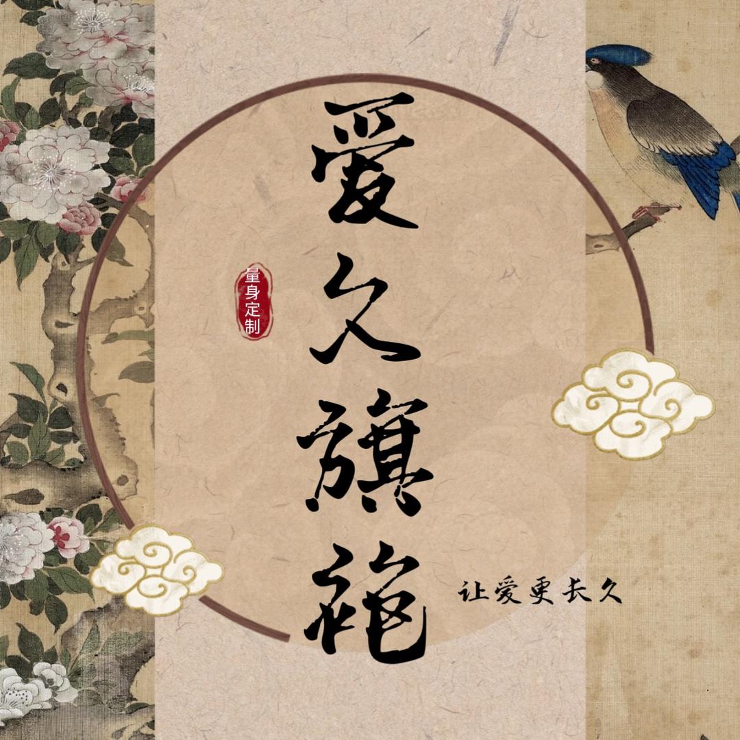 爱久旗袍 新中式