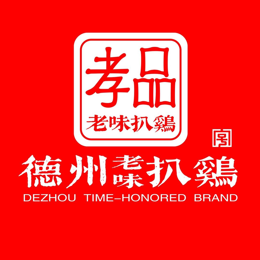 德州市德城区聚孝品扒鸡加工厂