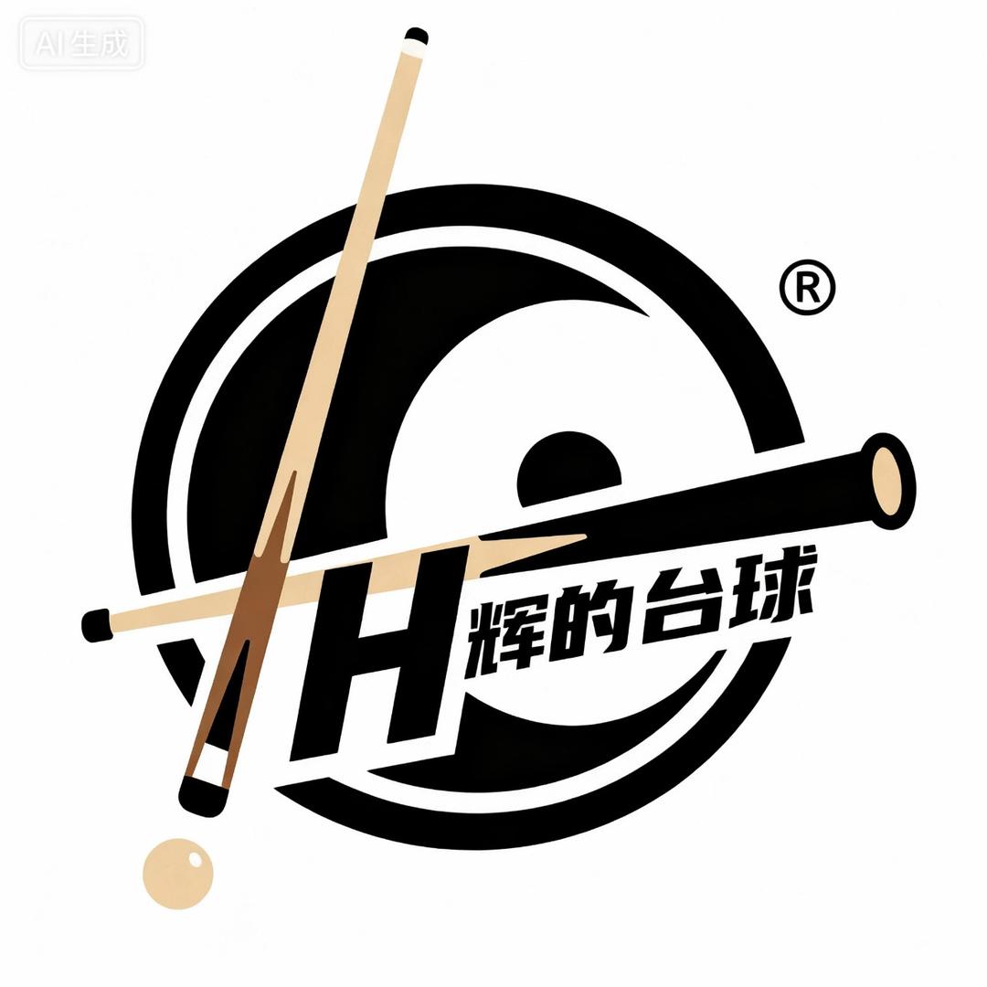 辉的台球杆