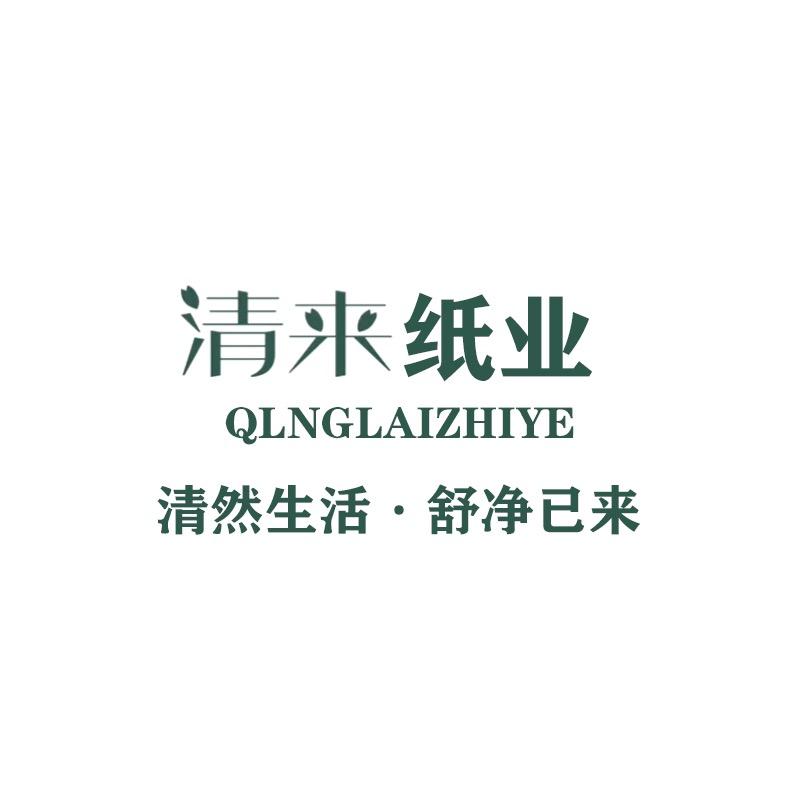 清来纸品工厂