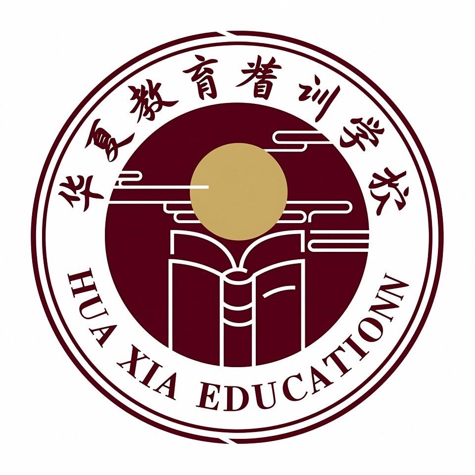 济南高新区华夏教育培训学校有限公司