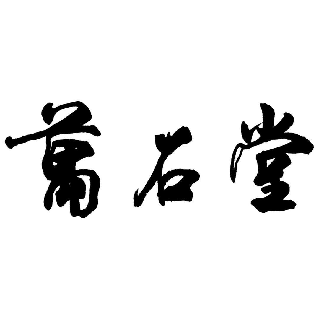 万石堂茶器