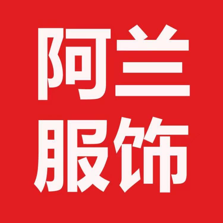 阿兰服饰