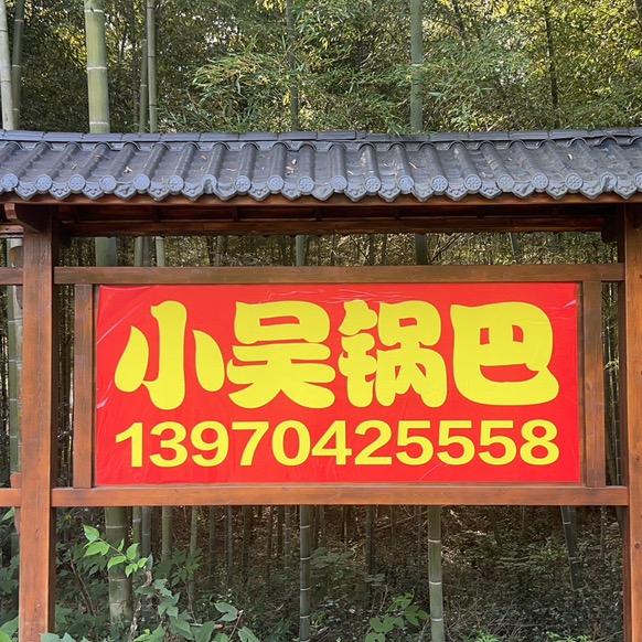 小吴锅巴