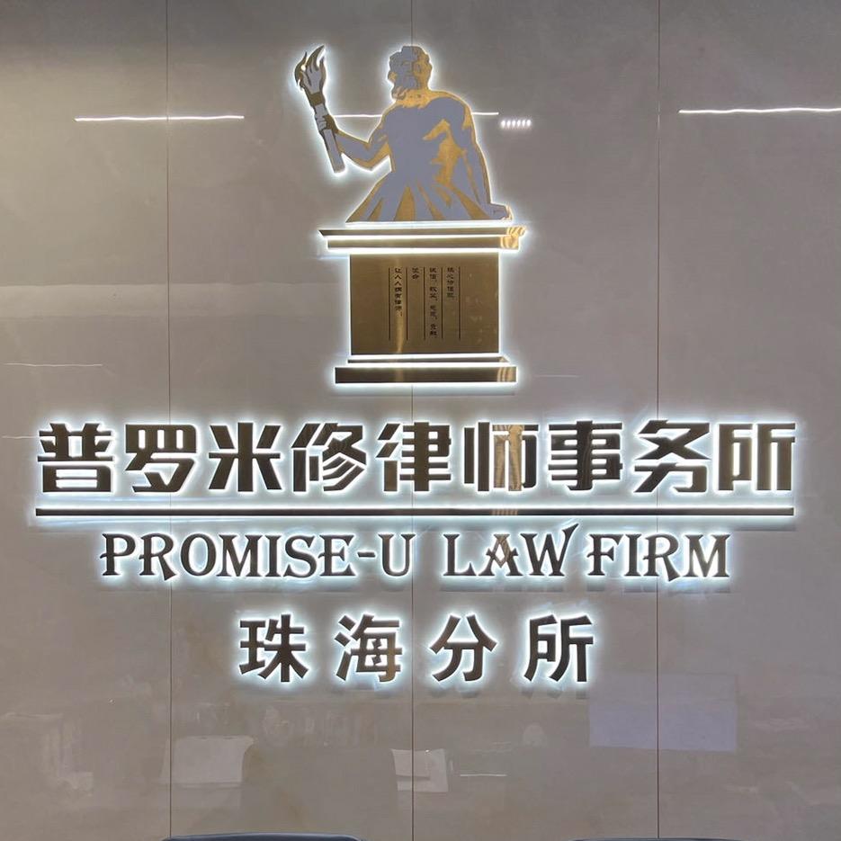 普罗米修债务协调