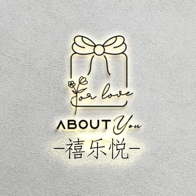 禧乐悦原创礼品