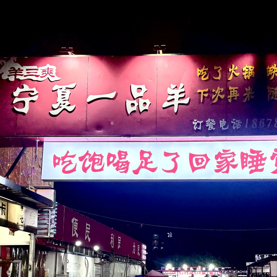 淄博一品羊福利官