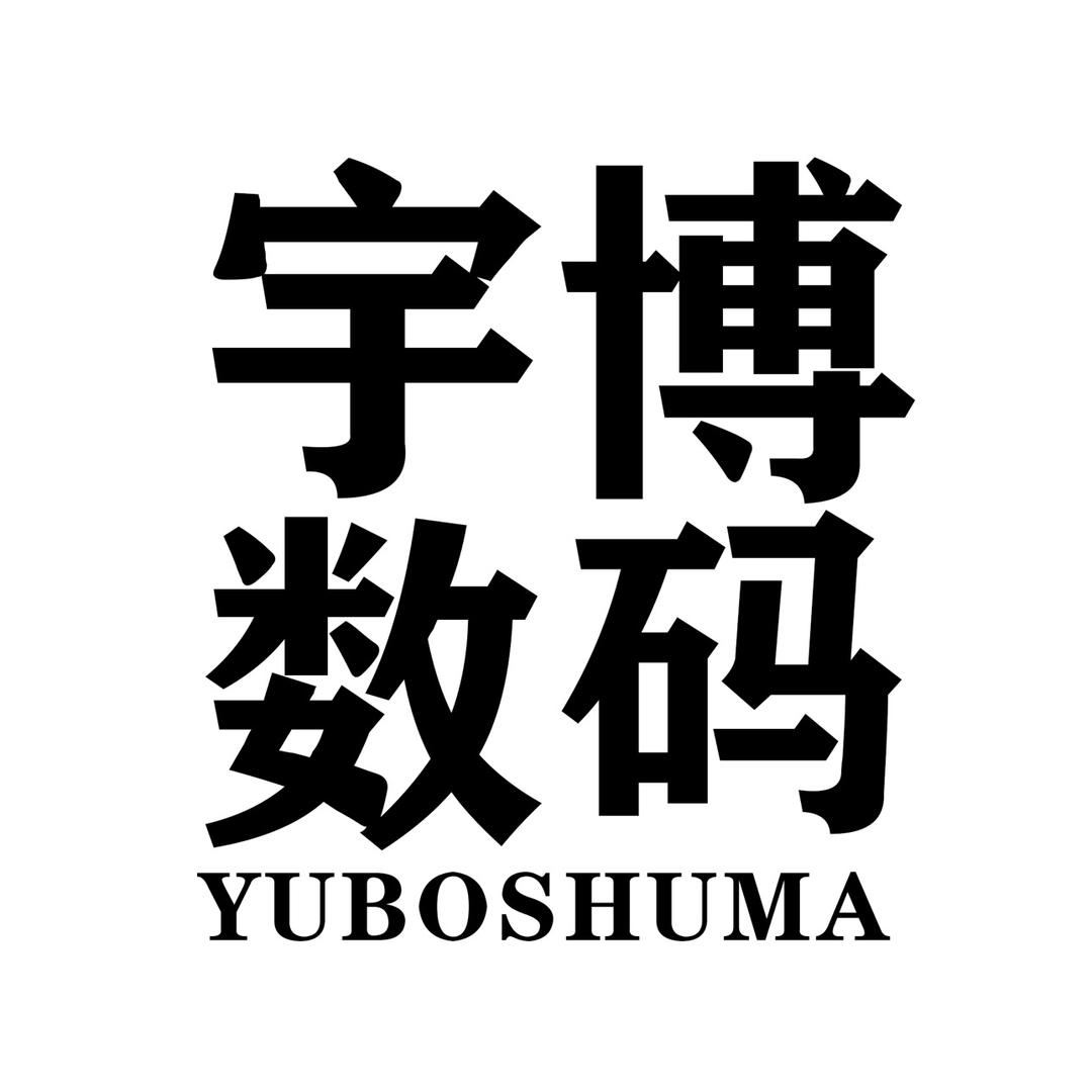 重庆宇博数码有限公司