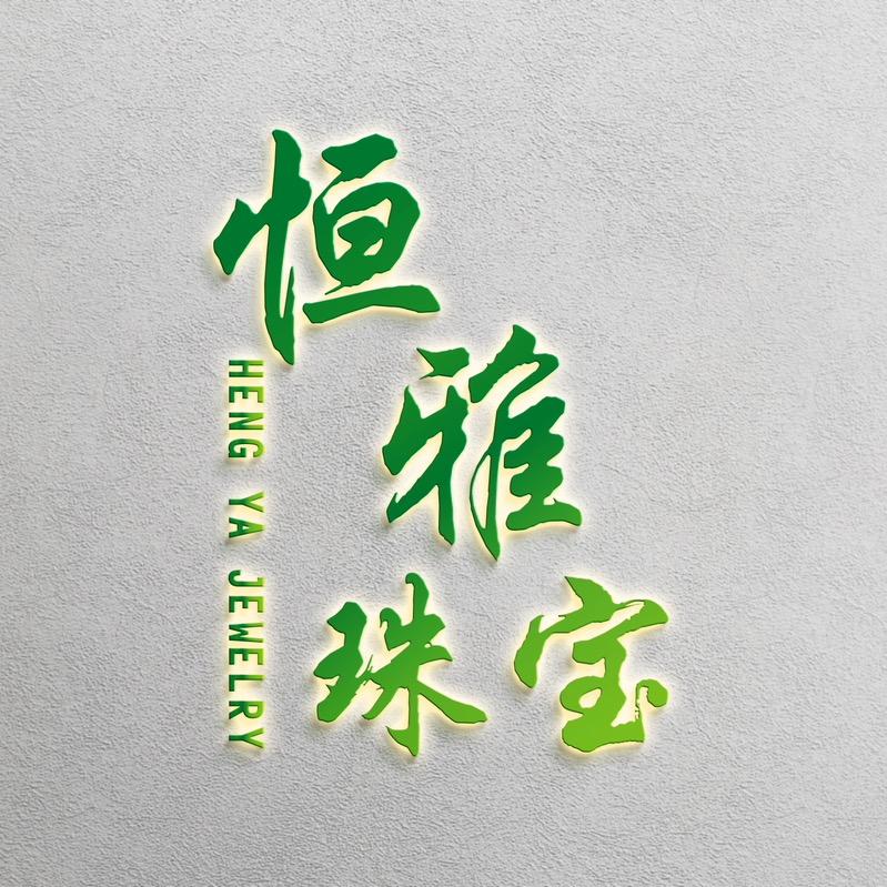 恒雅玉器