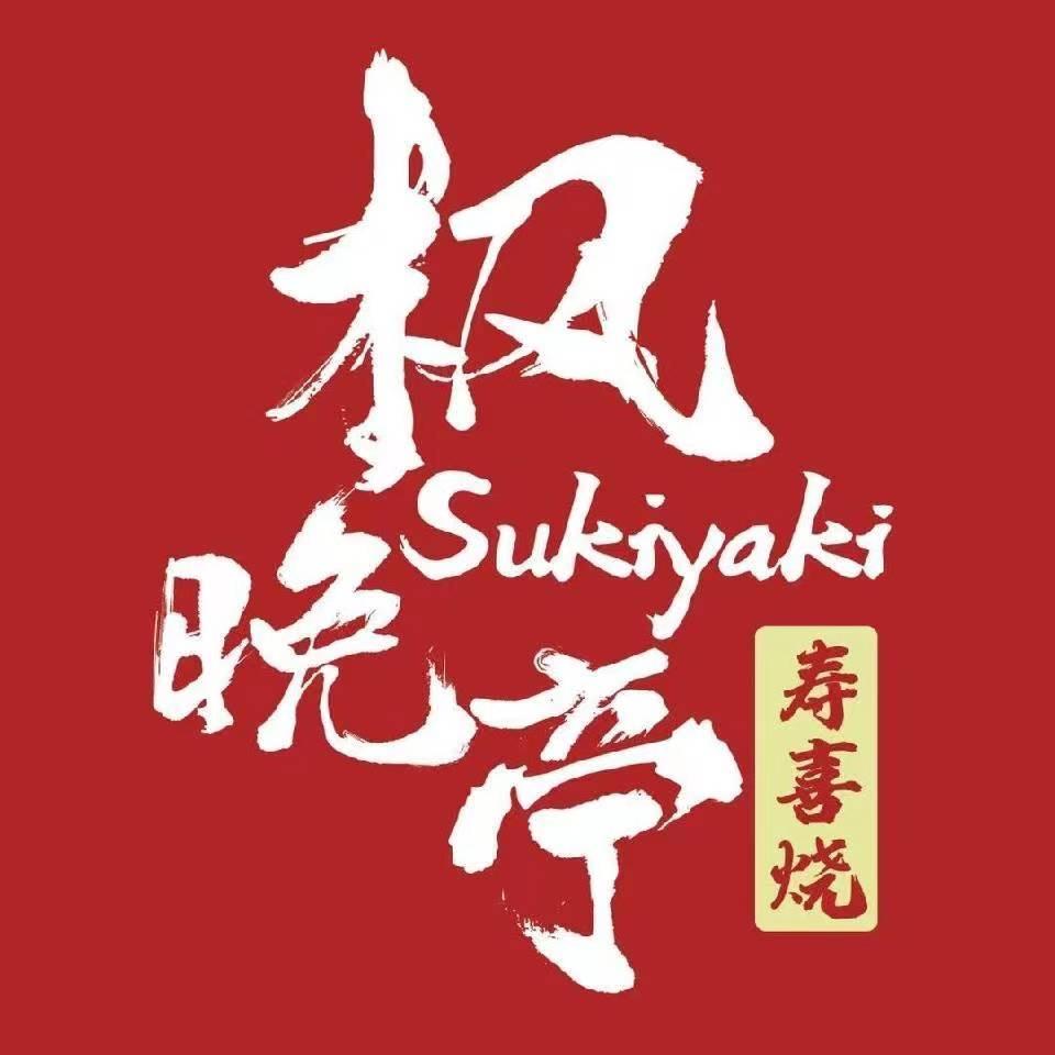 枫晚亭寿喜烧