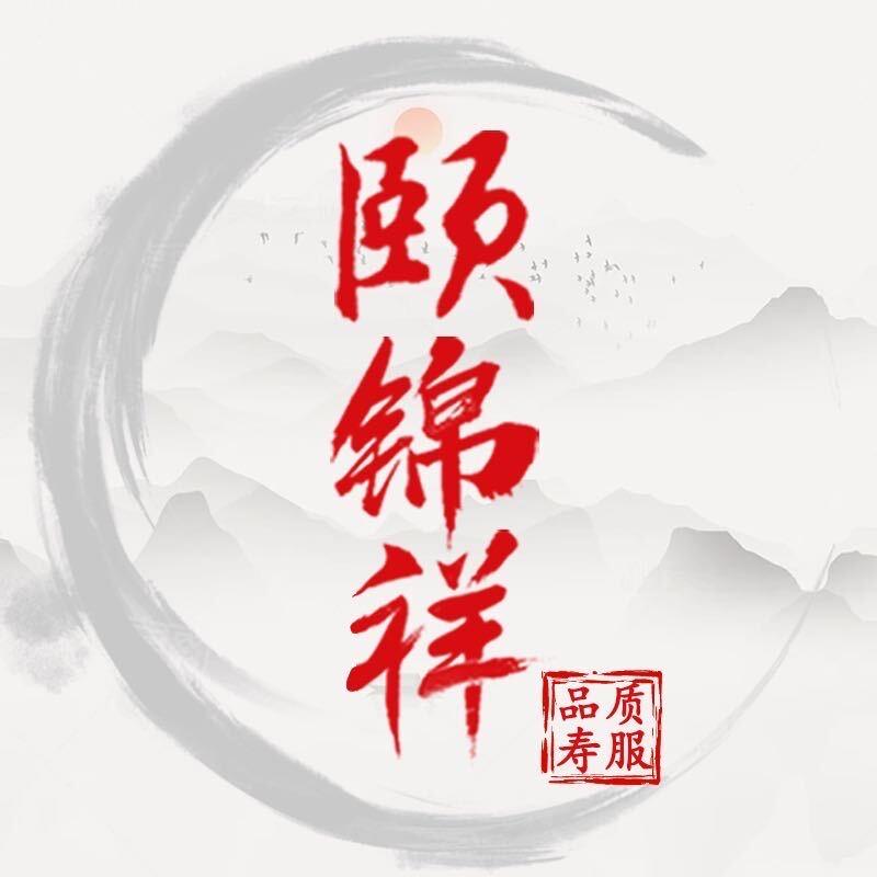 颐锦祥高端寿服19