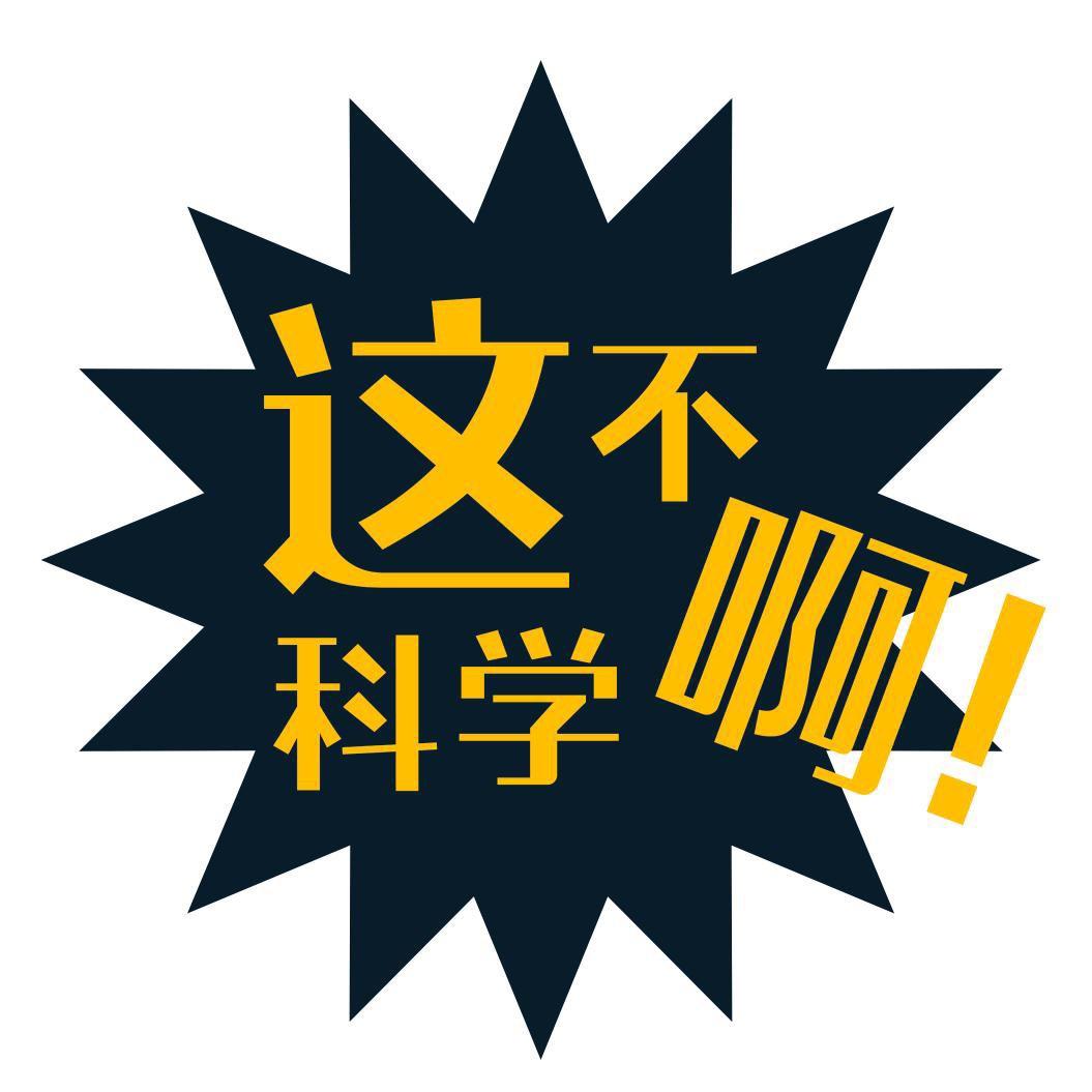 这不科学啊。