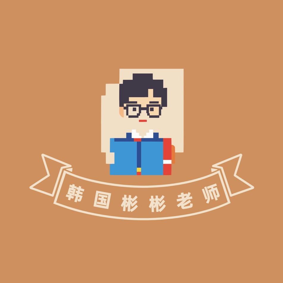韩国彬彬老师