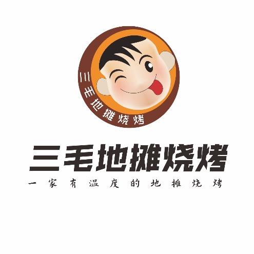 三毛地摊烧烤