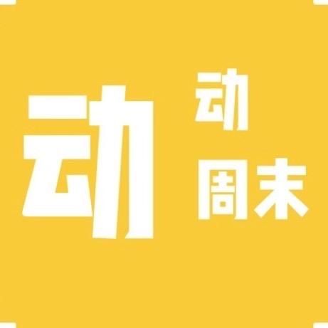 动动周末演出