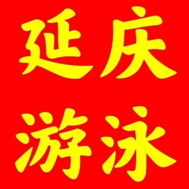 延庆区游泳培训中心