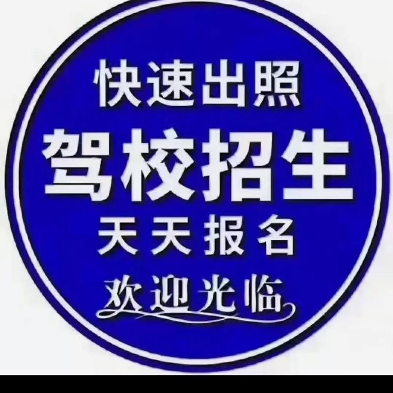 涉县驾照直招