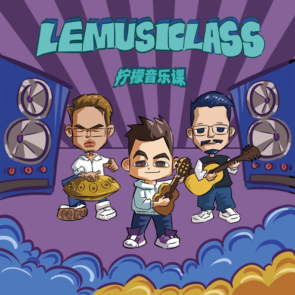 柠檬音乐课
