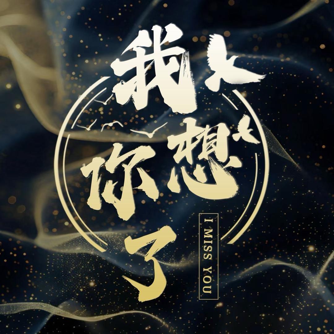 我想你了/语音厅