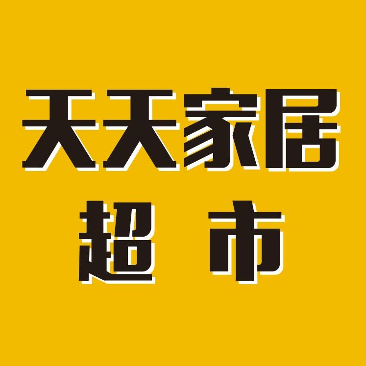 蒲城天天家居品牌超市