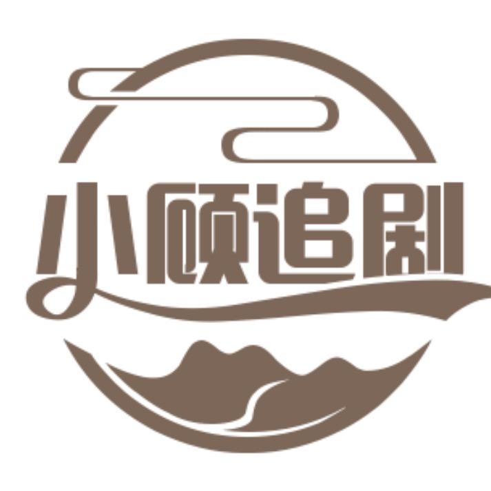 小顾追剧