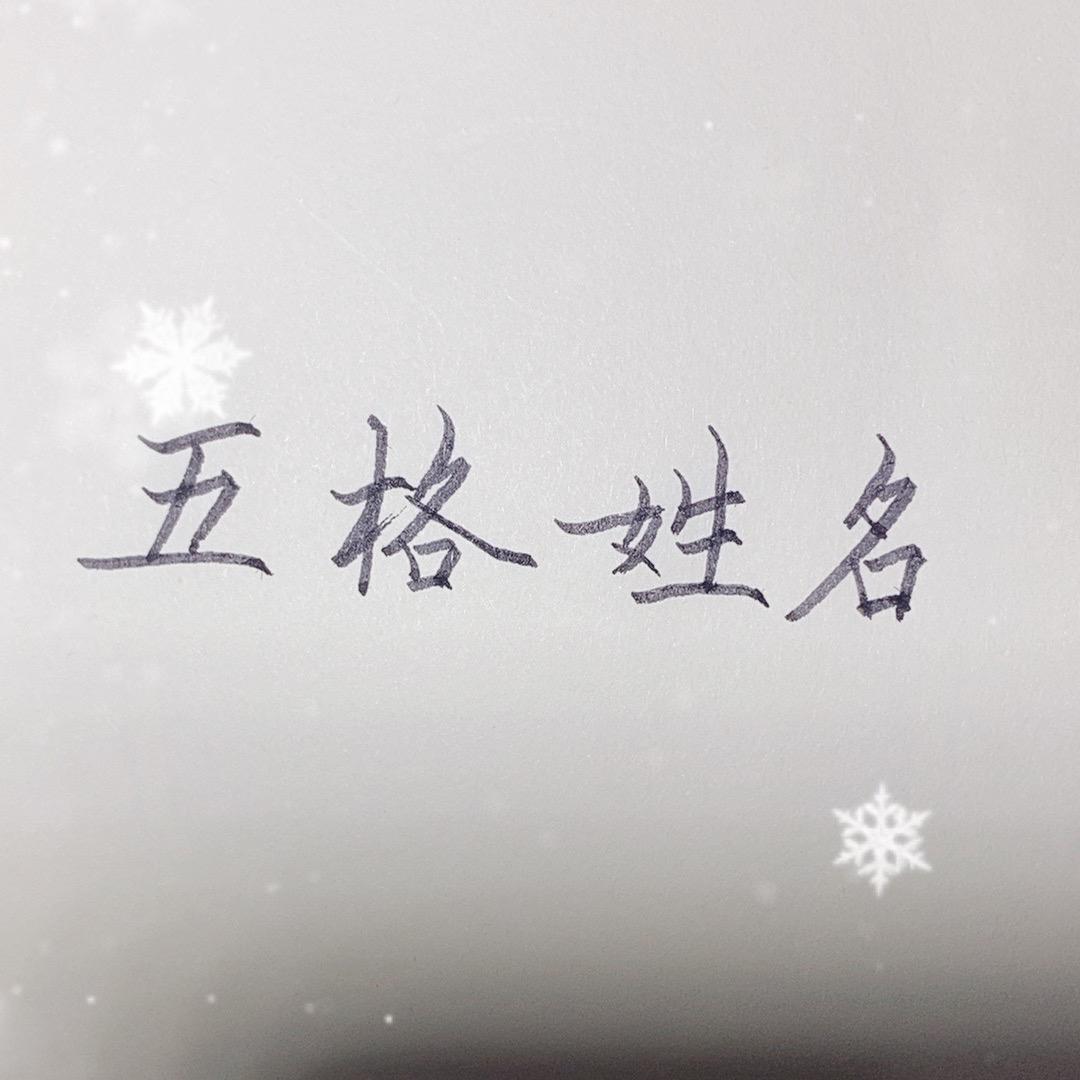 说名解字
