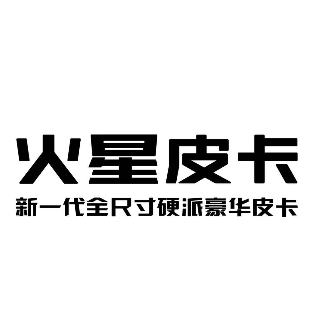 福田火星皮卡-广西华沣4S店