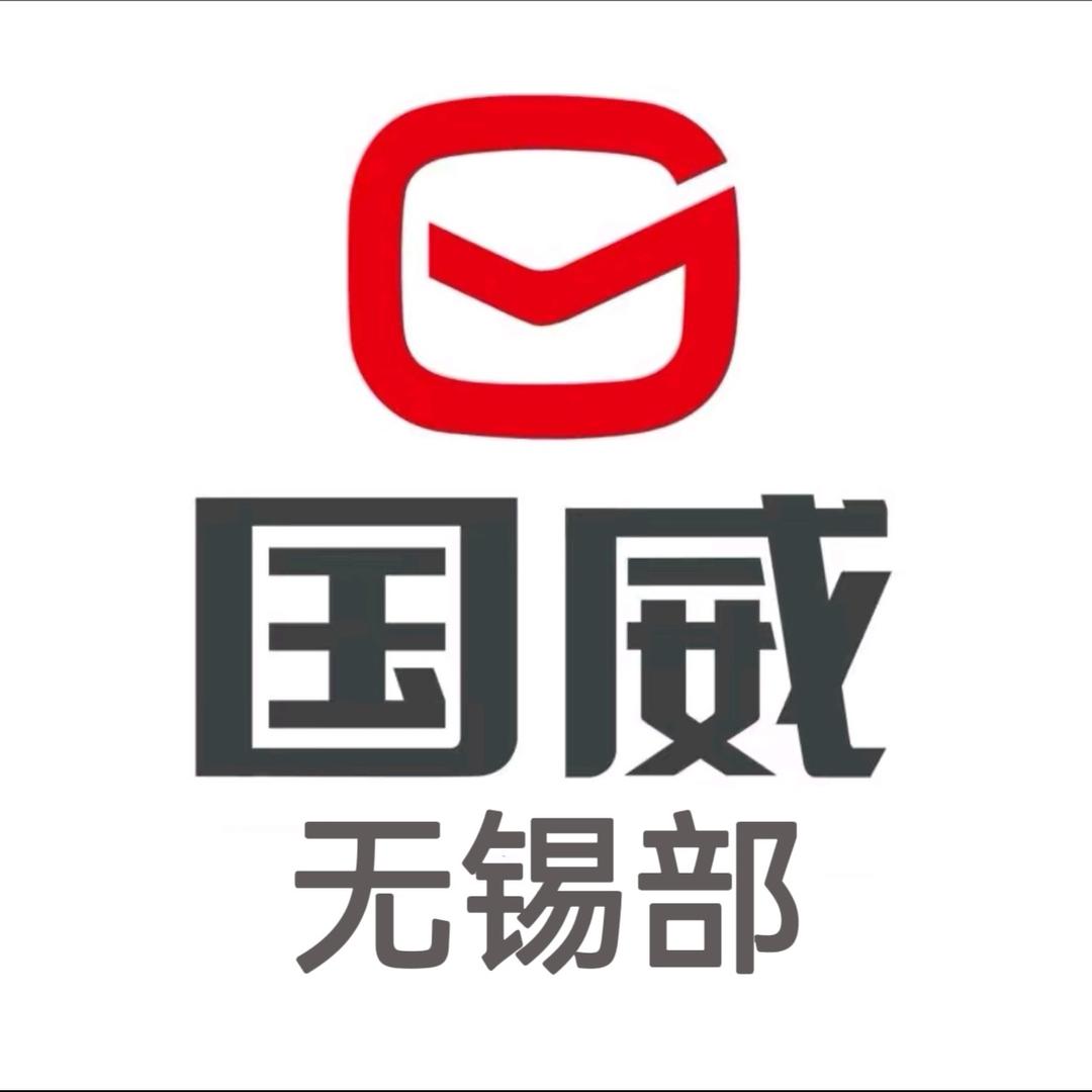 国威电动车无锡部