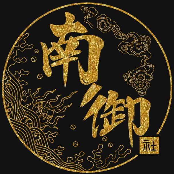 南御社
