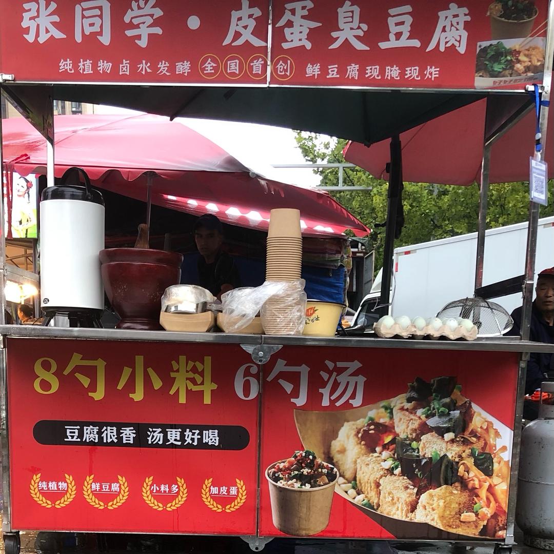 张同学——皮蛋臭豆腐