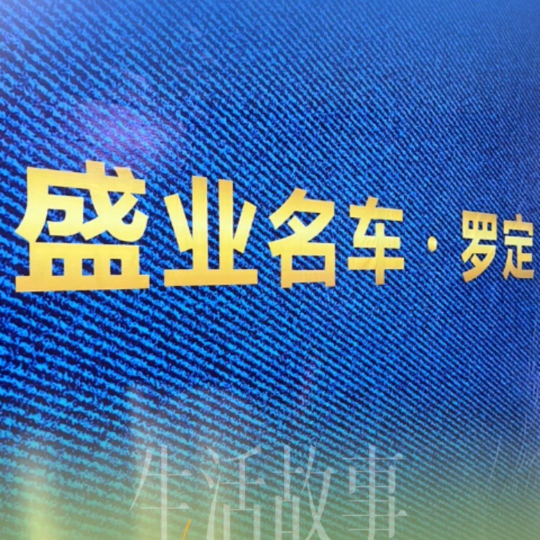 罗定盛业车行