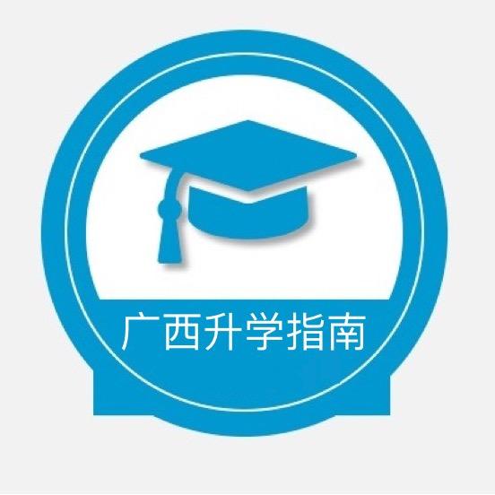 广西升学指南