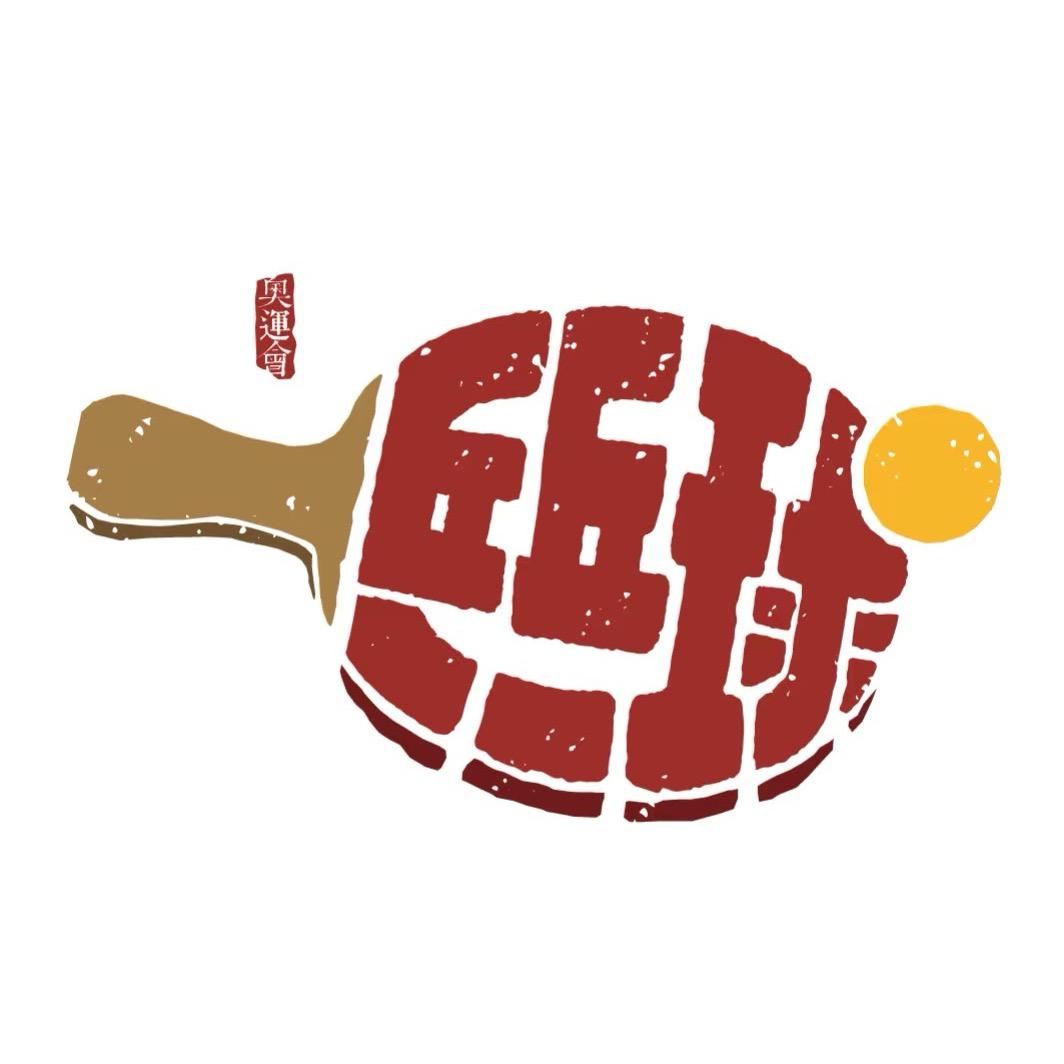 元宝聊乒乓🏓