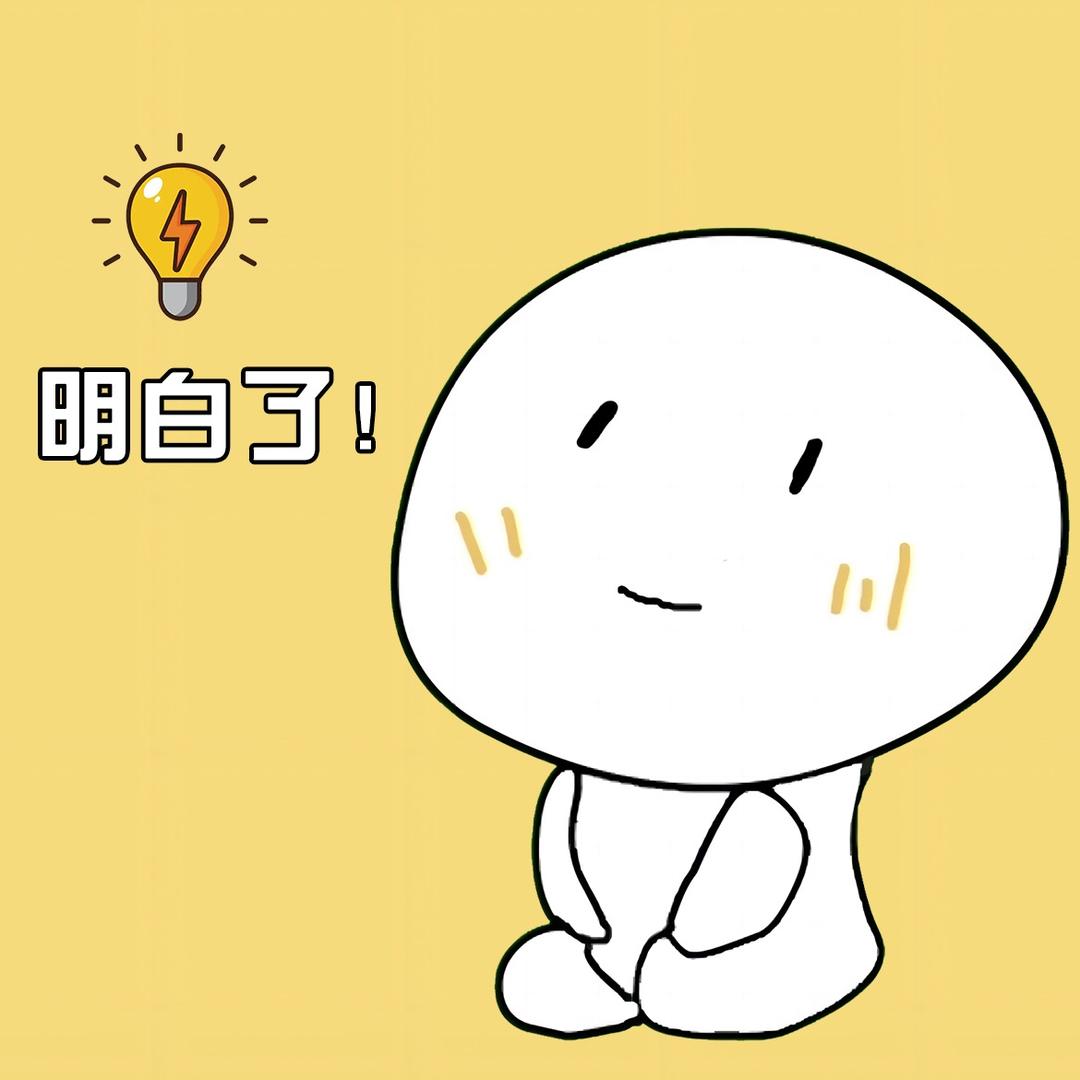 明白的知识