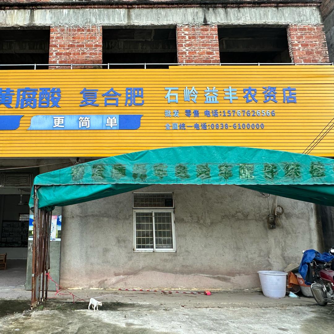 益丰农资店