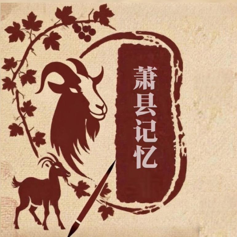 萧县记忆